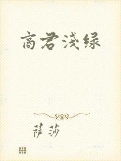 商君浅绿