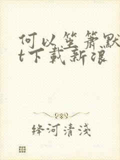 何以笙箫默txt下载新浪