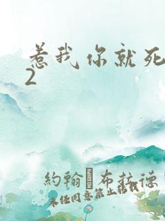 惹我你就死定了2