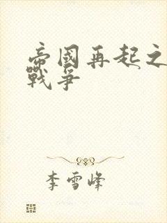 帝国再起之全面战争