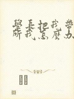 学长把我带到厕所我怎么办