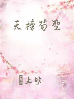 天榜苟圣