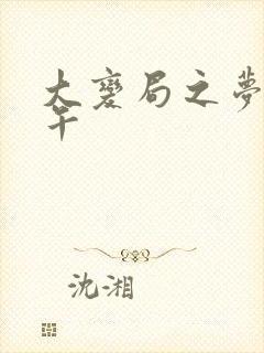 大变局之梦回甲午