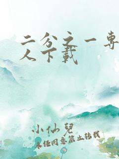 二分之一专属恋人下载