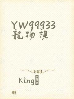 YW99933龙物视