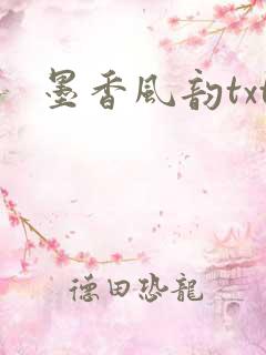 墨香风韵txt