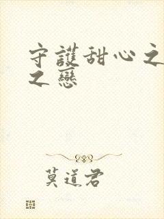 守护甜心之皇室之恋