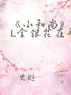 《小和尚》TXL金银花在哪里看