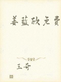 姜蓝欣免费阅读