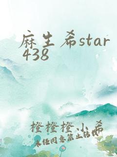 麻生希star 438
