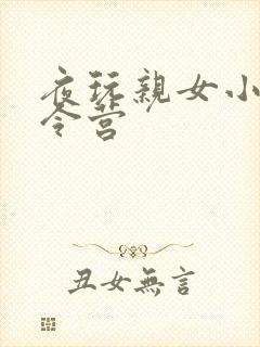 夜玩亲女小妍夏令营