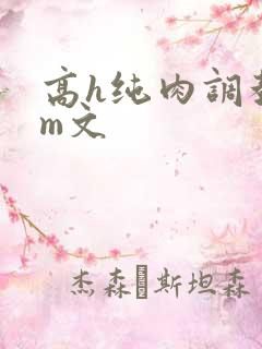 高h纯肉调教sm文