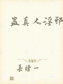 蛊真人淫邪魔尊