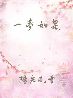 一梦如是