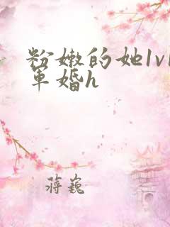 粉嫩的她1v1军婚h