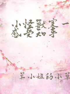 小怪兽塞一天的感受知乎