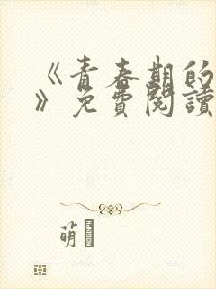 《青春期的迷失》免费阅读