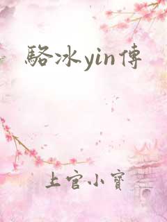 骆冰yin传