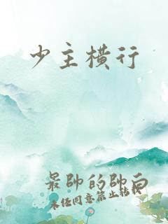 少主横行