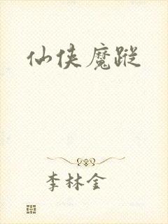 仙侠魔踪