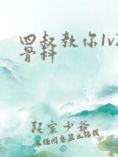 四叔教你1v2骨科