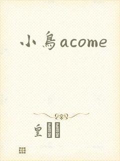 小鸟acome