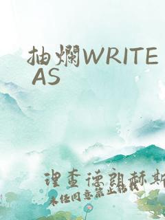 抽烂WRITE AS