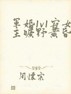 军婚1v1宠女主旷野黄昏