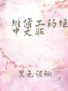 维修工的绝遇1中文版
