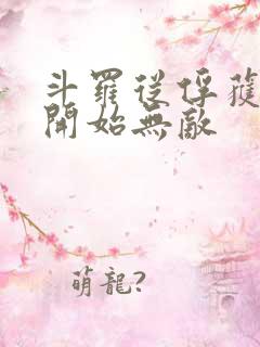 斗罗从俘获女神开始无敌