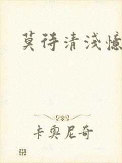 莫待清浅忆往昔