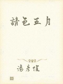 请色五月