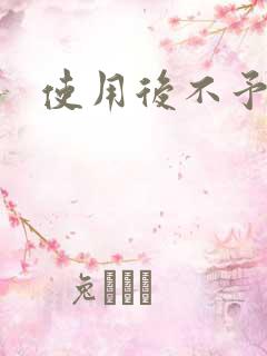 使用后不予退货