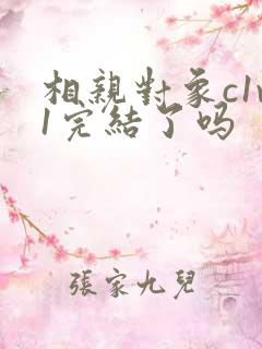 相亲对象c1v1完结了吗