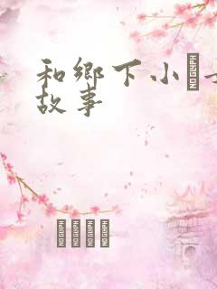 和乡下小姪女性故事