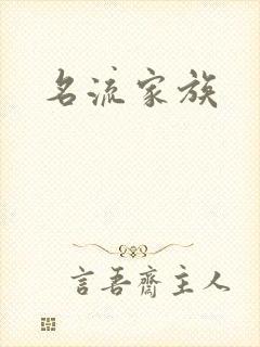 名流家族