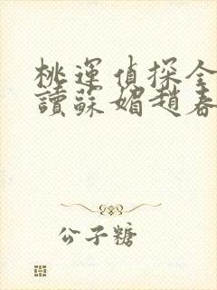 桃运侦探全文阅读苏媚赵春城