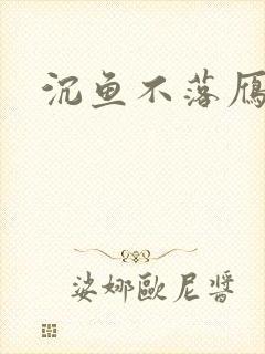 沉鱼不落雁