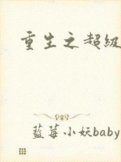 重生之超级医尊