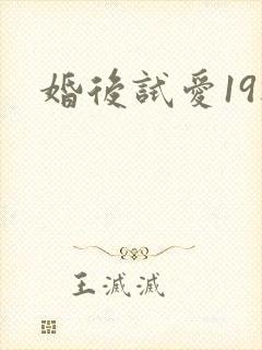 婚后试爱19楼
