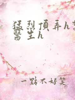 猛烈顶弄h禁欲医生h