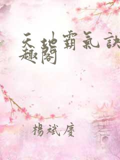 天地霸气诀 笔趣阁