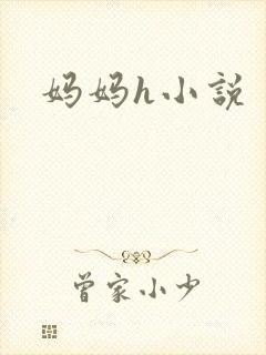 妈妈h小说