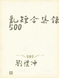 乱短合集录目伦500
