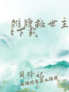 杂牌救世主txt下载