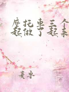 摩托车三个人一起做了起来