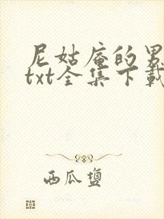 尼姑庵的男保安txt全集下载