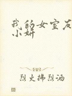 我的女室友小悠小妍
