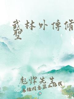 武林外传修罗盗圣