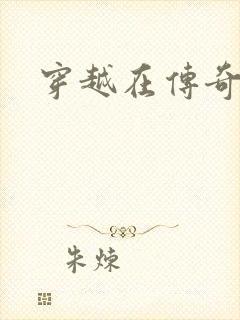 穿越在传奇世界